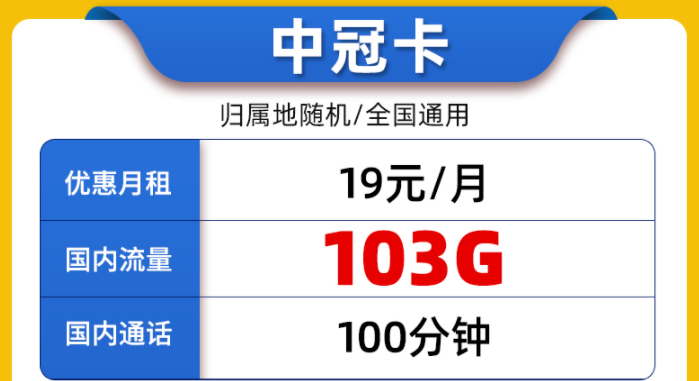 中國(guó)聯(lián)通純通用流量上網(wǎng)流量卡介紹 聯(lián)通中冠卡19元100G通用+100分語音