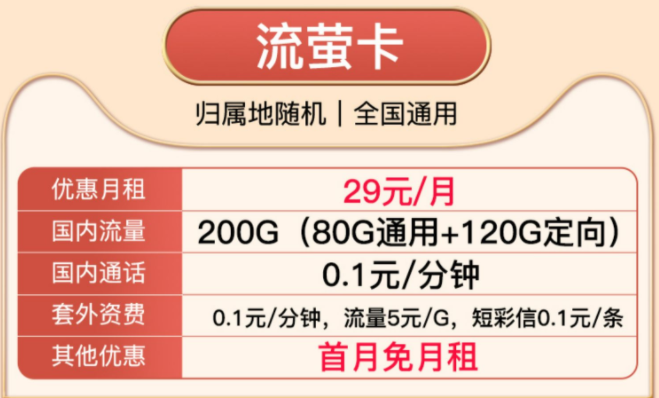 有沒(méi)有首月免月租的流量卡套餐？電信純流量29元通用套餐介紹