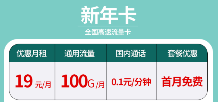 辭舊迎新?lián)Q新年卡 超大流量全國通用的流量卡套餐有沒有？19元100G不限速+首免