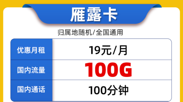 好用的聯(lián)通流量卡套餐有嗎？全國通用的19元100G通用大流量+100分鐘通話雁露卡