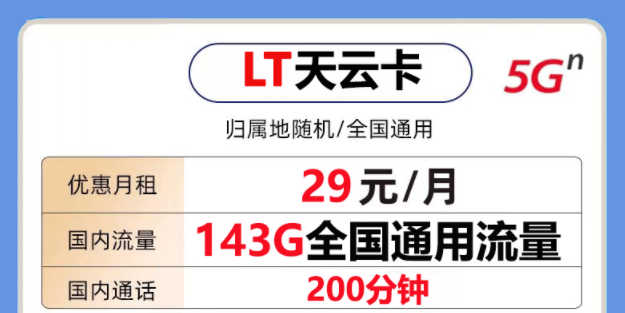 非常好用的聯(lián)通流量卡套餐是怎樣的？聯(lián)通天云卡29元143G通用大流量+200分鐘語(yǔ)音