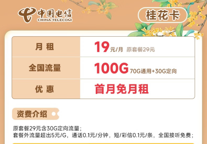 電信流量卡19元100G全國流量套餐推薦 電信桂花卡、新暢卡首月0月租免費用