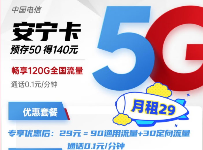 電信安寧卡29元月租包含90G通用+30G定向流量 預(yù)存50得140，更多好卡等你發(fā)現(xiàn)