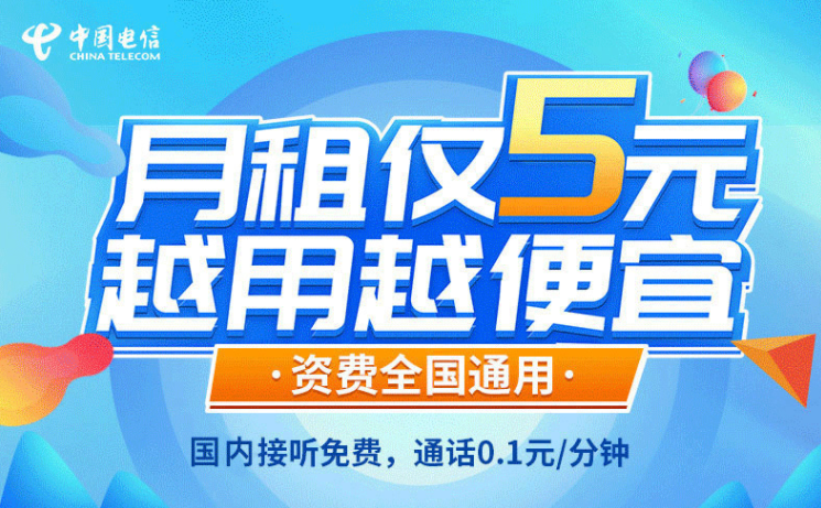 一張解決你主卡不知道辦什么套餐的手機(jī)卡！電信5元無(wú)憂(yōu)卡長(zhǎng)期資費(fèi)套餐值得擁有