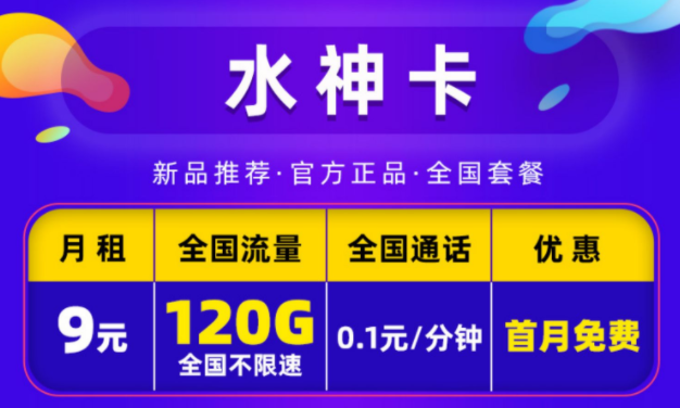 電信9元月租卡手機(jī)卡套餐推薦 電信水神卡9元包120G全國通用流量+首免流量卡套餐