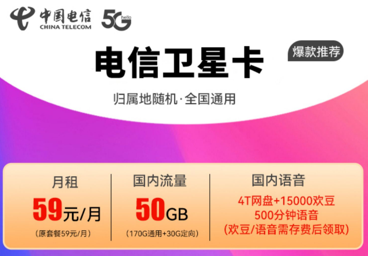 電信流量卡通用流量多的流量卡套餐介紹 電信衛(wèi)星卡170G通用流量+30G定向+500分語音