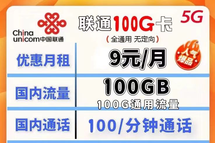 哪種聯(lián)通流量卡流量多月租又劃算？聯(lián)通100G不限速流量卡月租僅需9元