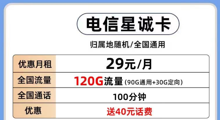 電信有那些好用的流量卡套餐推薦？電信星誠卡29元120G全國流量+首月0月租