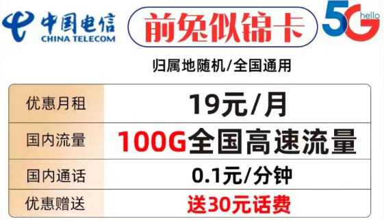 什么樣的流量卡套餐才值得購買？電信前兔似錦卡19元100G全國流量+首免