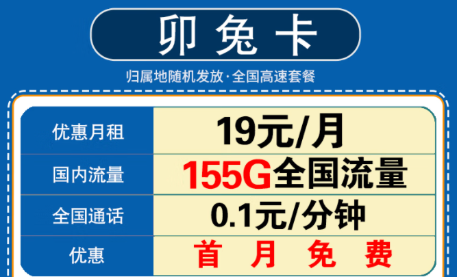 新年要換一張什么樣的流量卡呢？移動卯兔卡月租19元享125G通用流量+30G定向+首月免費