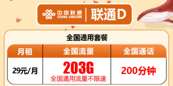 有沒有流量多還有免費(fèi)通話的流量卡套餐？聯(lián)通D卡203G通用流量+200分鐘語音超值優(yōu)惠套餐