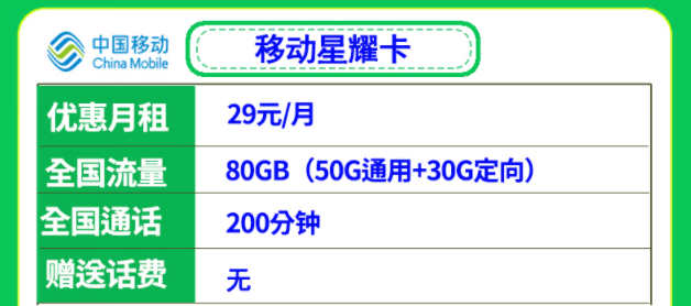 移動29元流量卡套餐推薦 移動星耀卡、星悅卡29元月租多流量低月租全國可用