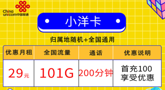 聯(lián)通小洋卡29元101G通用+200分鐘通話(huà)|聯(lián)通金鑾卡39元120G流量+300分鐘語(yǔ)音送會(huì)員