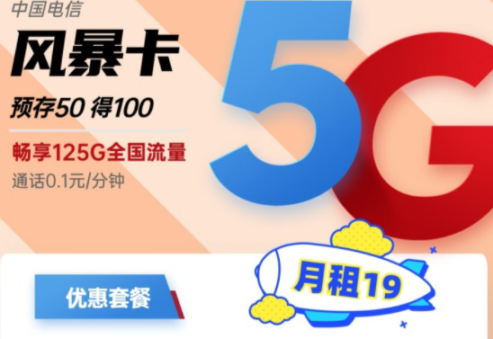 電信超大流量卡套餐介紹 電信風(fēng)暴卡月租19元125G全國流量|電信百香卡29元140G全國流量