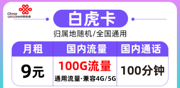 聯(lián)通的流量卡好用嗎？聯(lián)通白虎卡月租9元=100G通用流量+100分鐘語(yǔ)音|全國(guó)通用