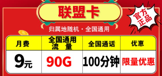 越便宜的流量卡越不能買嗎？電信聯(lián)盟卡月租9元包含90G通用+100分鐘語(yǔ)音