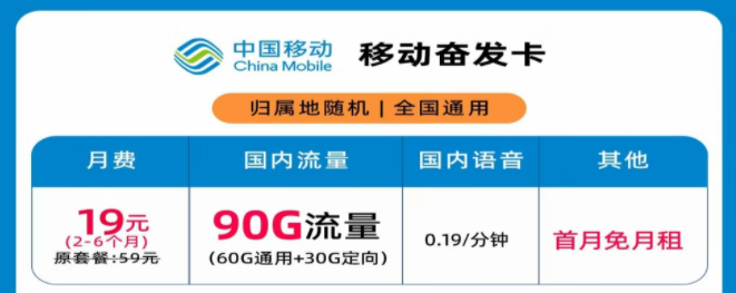 移動奮發(fā)卡19元月租90G流量+首月免費(fèi)|移動花卡29元100G流量+300分鐘語音