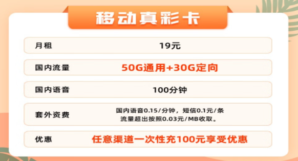 好用的移動流量卡套餐推薦|移動真彩卡19元80G流量+100分語音|移動新秋卡29元95G流量