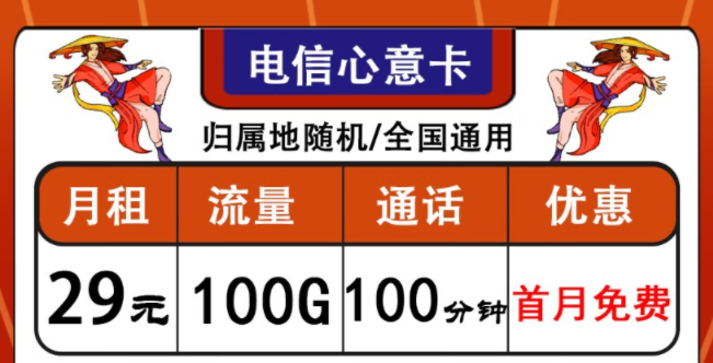 中國(guó)電信通用流量卡套餐推薦|電信心意卡、晨光卡|首月免費(fèi)使用