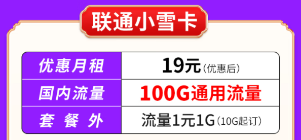 你知道聯(lián)通有哪些大流量套餐嗎？聯(lián)通小雪卡19元100G通用流量|聯(lián)通吉云卡59元200G通用