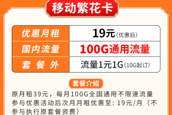 超優(yōu)惠移動流量卡套餐推薦|移動繁花卡、百花卡|100G、200G通用流量可接打電話