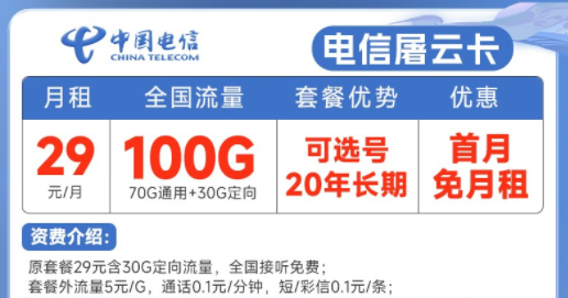 20年長(zhǎng)期電信流量卡套餐推薦|電信屠云卡、玫瑰卡|29元、39元月租|首月免費(fèi)使用