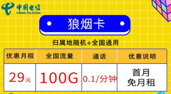 線(xiàn)上的流量卡套餐都有哪些小特點(diǎn)？電信狼煙卡、星斗卡套餐介紹