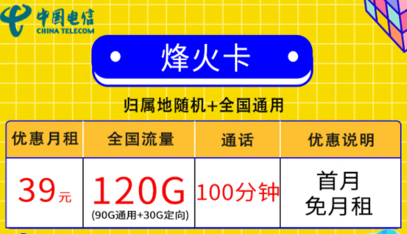 電信流量套餐推薦|電信烽火卡39元120G流量+100分語音|逐風(fēng)卡19元120G流量|首月免費(fèi)