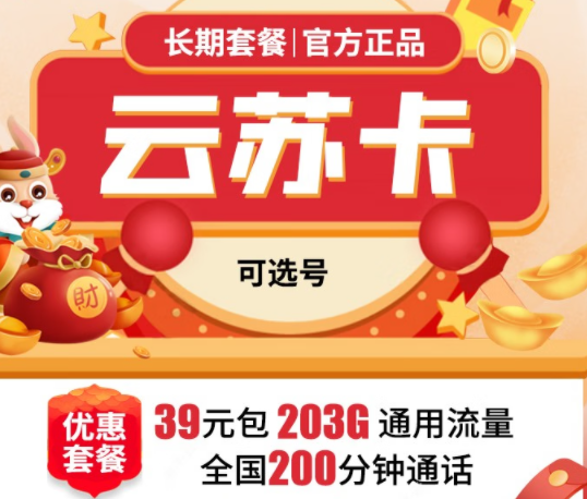 聯(lián)通云蘇卡|39元包含203G通用流量+200分鐘語音通話|聯(lián)通慶勝卡49元套餐