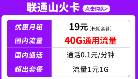 純通用流量套餐|聯(lián)通山火卡、水火卡、雷火卡|長期套餐無合約可停機(jī)保號