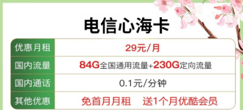 送會員的流量卡套餐|電信心?？?9元包含84G通用流量+230G定向+優(yōu)酷會員