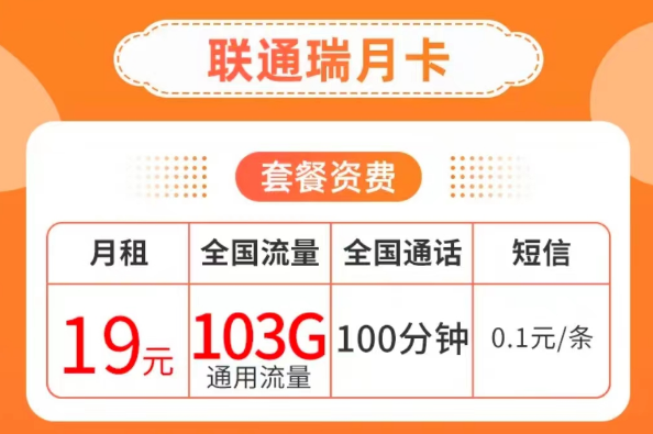 19元103G純通用流量卡套餐|聯(lián)通瑞月卡、聯(lián)通流量王卡|103G通用+100分鐘語(yǔ)音