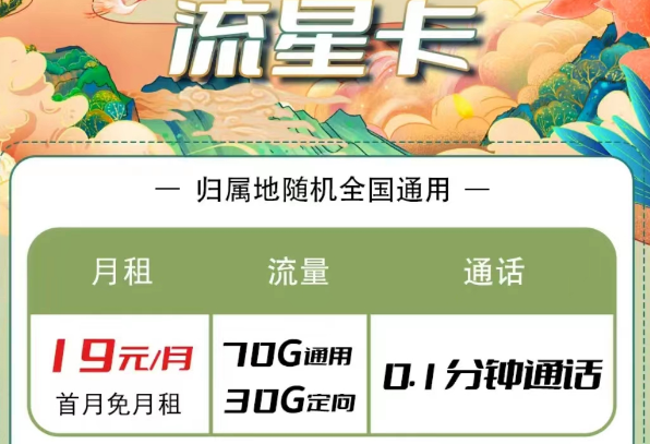 電信流量卡有哪些優(yōu)惠套餐？電信流星卡19元100G長期|大?？?9元100G