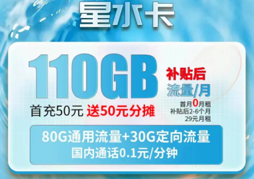 電信星水卡套餐|月租29元包80G通用+30G定向流量|激活首月0元用