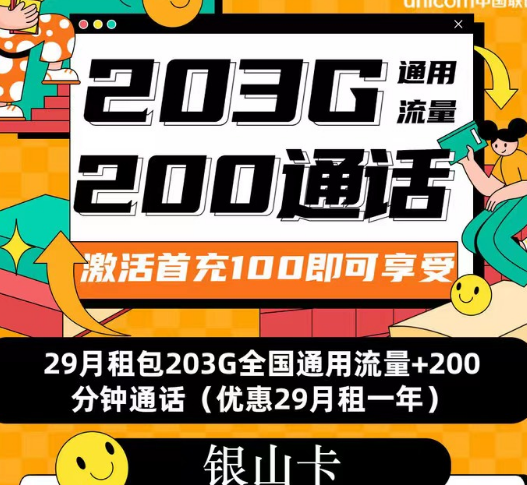 聯(lián)通流量套餐|聯(lián)通銀山卡、招福卡、春游卡|流量+語音優(yōu)享純通用流量卡