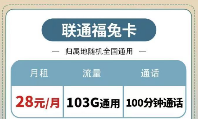 聯(lián)通純通用流量套餐|福兔卡28元103G、疊浪卡0元月租包103G通用|另有100分鐘免費(fèi)通話