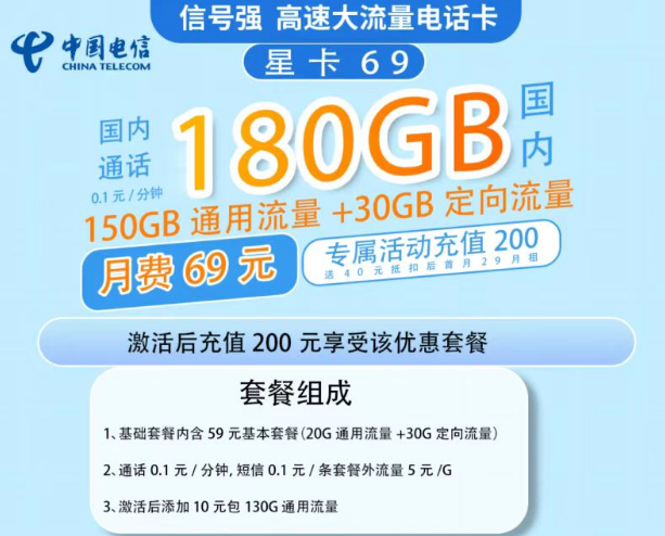 電信星卡的流量多嗎？69元流量星卡套餐寶150G通用流量+30G定向|超級劃算