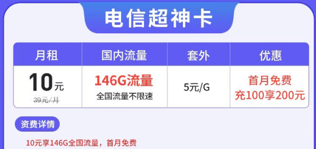 電信有沒(méi)有月租很低但流量很多的套餐？電信超神卡10元146G|湘神卡29元125G+100分