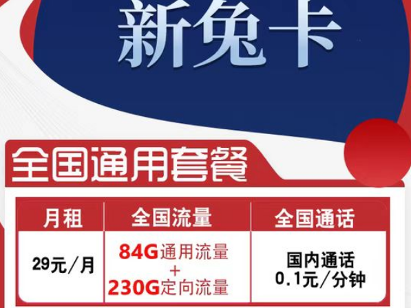 有全國(guó)可用的流量卡套餐嗎？電信新兔卡29元、肥肥卡9元100G|全國(guó)通用+首免