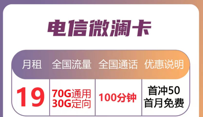 月租優(yōu)惠的流量卡套餐|電信微瀾卡直降10元、蒼松卡月租降20元|首月免月租