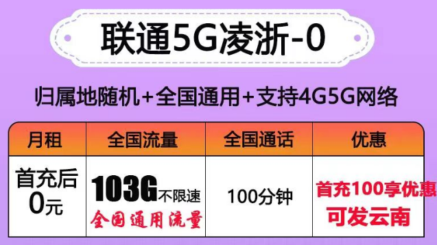 聯(lián)通有沒(méi)有0元的流量卡套餐？聯(lián)通5G凌浙卡0元享103G通用+100分語(yǔ)音|5G浙伏卡、風(fēng)雪卡