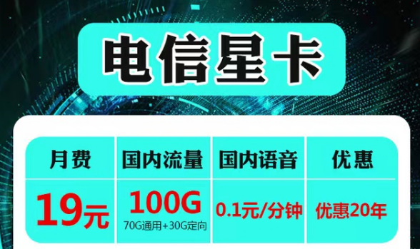 云南可用的電信流量卡套餐|電信19元星卡、永久語音卡|首免+20年長期套餐