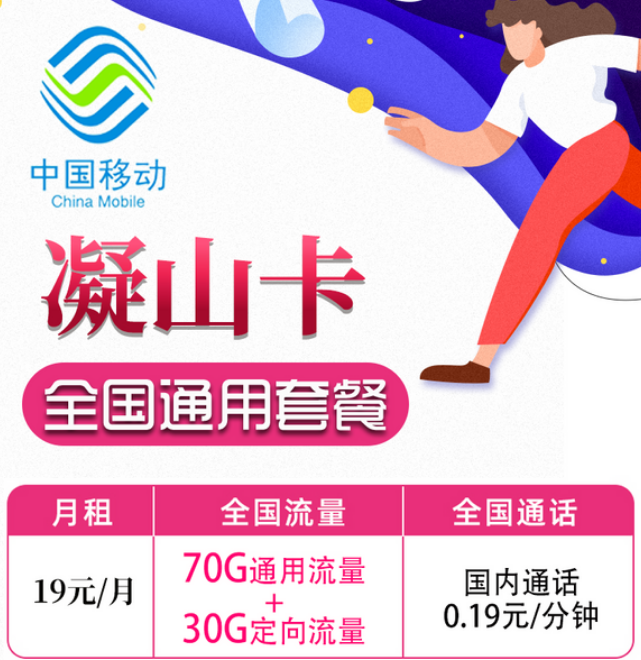 19元移動月租卡套餐好不好？移動凝山卡、旋風卡|19元100G+首月免費