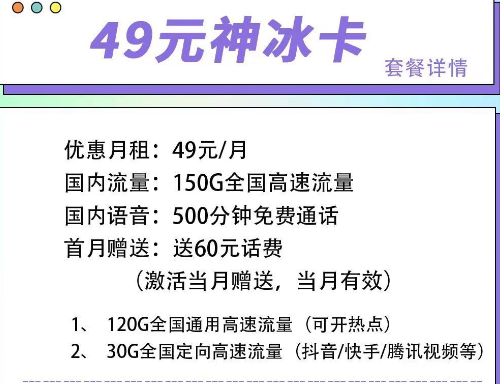 首月可以免月租的電信流量卡|電信49元神冰卡、49元神通卡、59元神尊卡|超大流量+語音通話