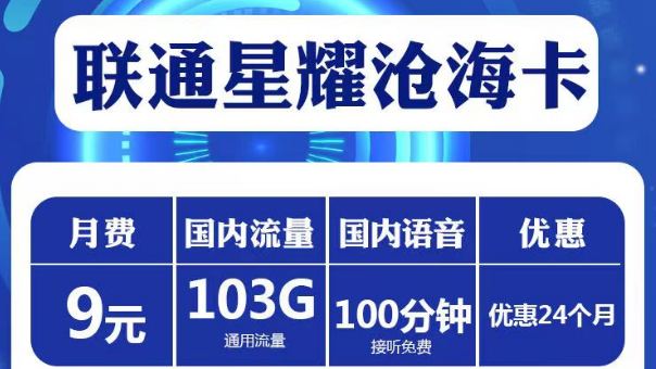 短期兩年優(yōu)惠套餐|聯(lián)通星耀滄?？ā⑿且窨?、喜悅卡|純通用流量+免費(fèi)通話|高性價比