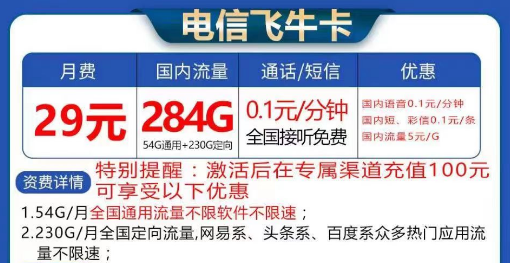 電信飛牛卡大流量套餐29元284G流量|長期卡電信飛?？?9元130G流量+首免