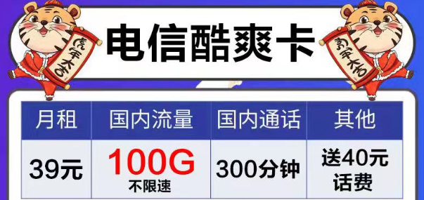 電信風(fēng)月卡、芳華卡9元電信流量卡套餐|39元電信酷爽卡|首月免費用