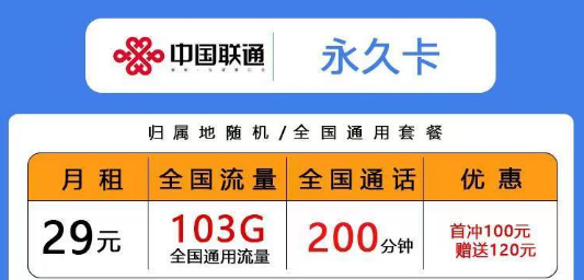 聯(lián)通低月租超多通用流量卡|29元103G永久卡、青風(fēng)卡|39元203G青雨卡