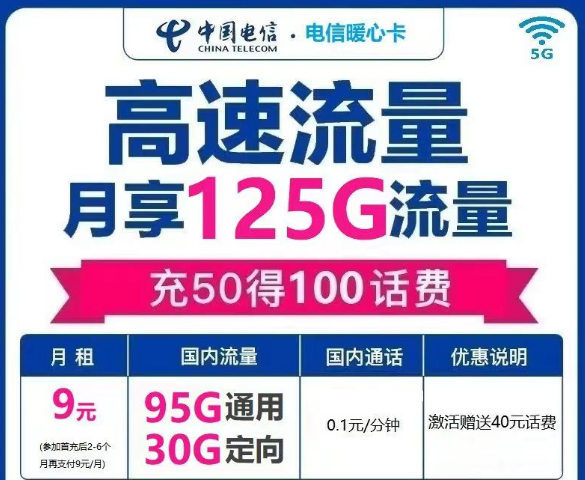 電信流量卡是一定會有定向流量的嗎？電信暖心卡9元125G|電信冬梅卡29元140G