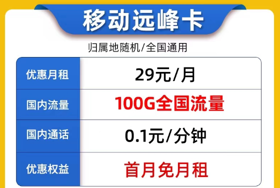 線上9元的流量卡套餐是否真實可靠？9元移動我行卡100G流量|29元移動遠峰卡